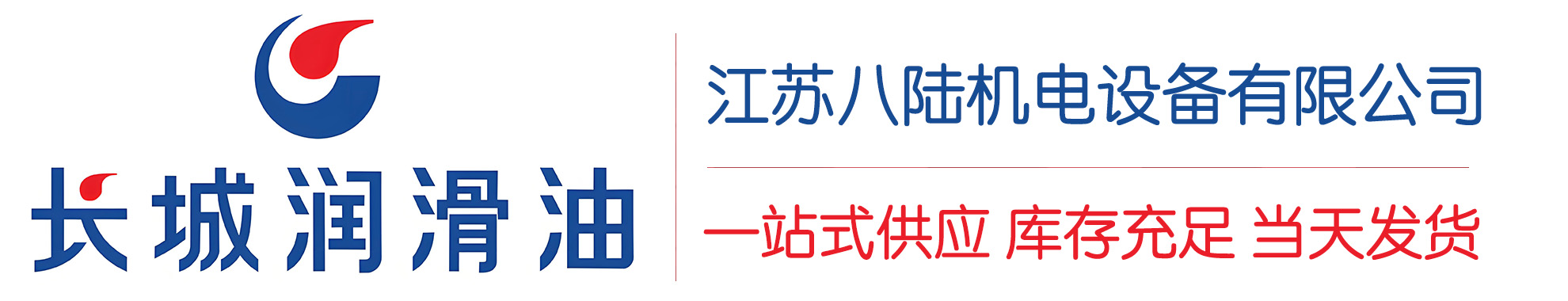 武清长城润滑油总代理商,武清长城润滑油授权经销商,武清长城液压油代理商